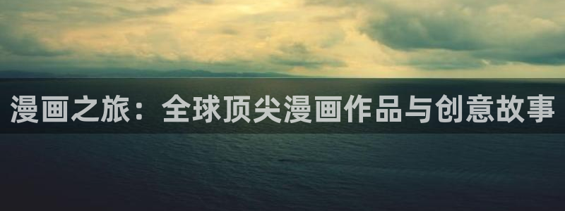 男女羞羞漫画免费：漫画之旅：全球顶尖漫画作品与创意故事